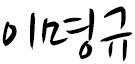 이명규